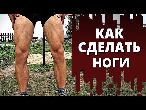 Видео: НОГИ. Сочнейшая выжимка реально толковых советов. ВАЖНЕЙШИЕ нюансы тренировок.