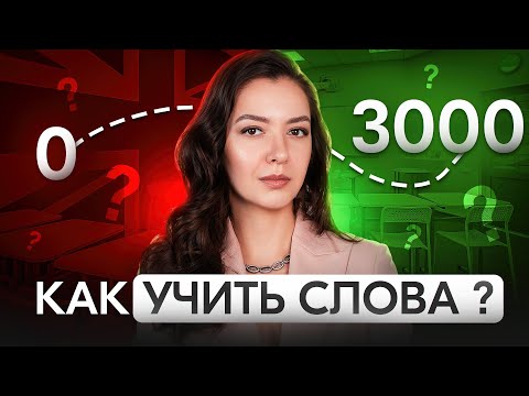 Видео: Почему вы не запоминаете слова // и как нужно учить лексику на самом деле // Списки слов — зло?