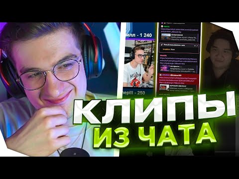 Видео: ЭВЕЛОН СМОТРИТ КЛИПЫ ИЗ ЧАТА