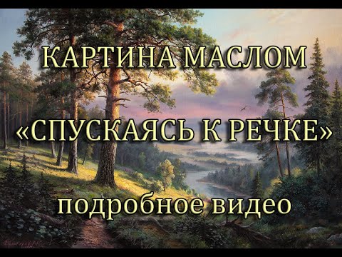 Видео: Карина маслом "Спускаясь к речке"