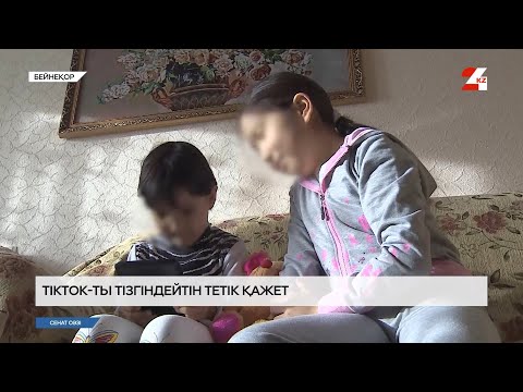 Видео: TikTok-ты тізгіндеу үшін не істеу керек? | Сенат сөзі