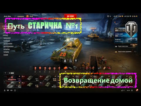 Видео: Путь старичка #1 — новый аккаунт и первые впечатления в WoT 2.0