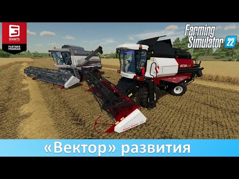 Видео: FS 22 - Обзор мод-пака комбайнов Rostselmash Vector