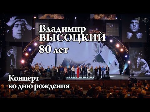 Видео: Концерт к 80-летию Владимира Высоцкого
