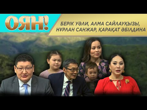 Видео: Берік Уәли, Алма Сайлауқызы, Нұрлан Санжар, Қарақат Әбілдина. «Оян!»