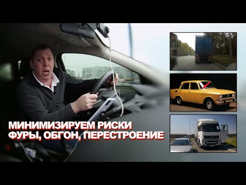 Видео: Фуры, Обгон, Перестроение, Опережение, Минимизируем Риски