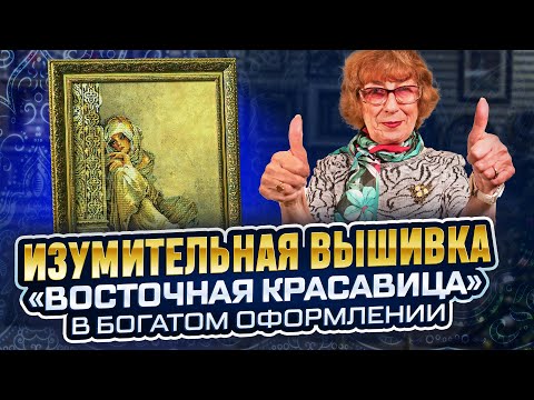 Видео: ЭТА ВЫШИВКА КРЕСТИКОМ влюбляет в себя ОСЛЕПИТЕЛЬНАЯ Восточная красавица Lanarte в дорогом оформлении