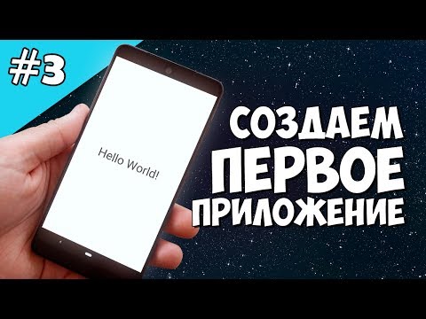 Видео: Android Studio создание игры 3: Создаем первое приложение на Android Studio, Hello World!