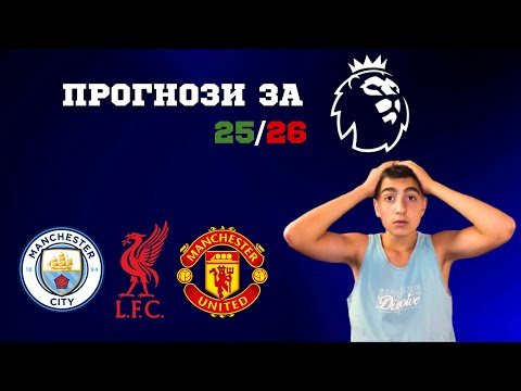Видео: ДАВАМ ПРОГНОЗИТЕ СИ ЗА ВИСШАТА ЛИГА 25/26!