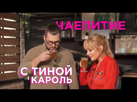 Видео: Самый инстаграмный чай по рецепту Тины Кароль | Красота требует встреч