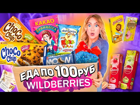 Видео: ЕДА ПО 100 РУБ С WILDBERRIES🥺 Пробую Самые Дешевые вкусняшки с ВБ!🍀 *прислали просрочку*