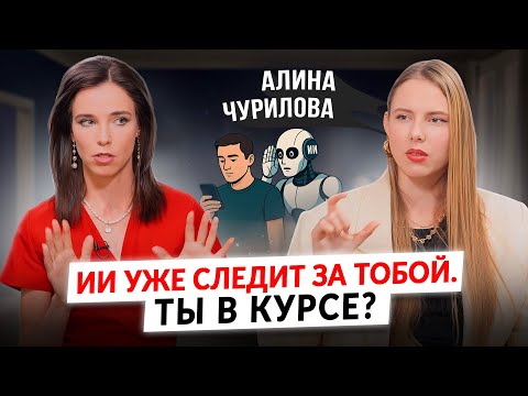 Видео: СТАВИТ ДИАГНОЗЫ, УВОЛЬНЯЕТ, ШПИОНИТ. Что ещё ИИ умеет, и чем это обернётся для тебя?/Алина Чурилова