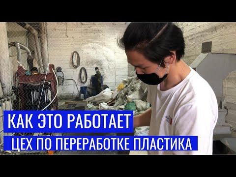 Видео: Как это работает. Цех по переработке пластика