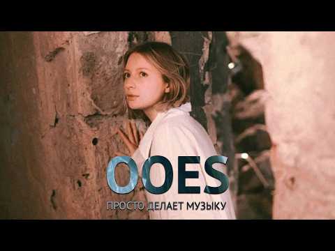 Видео: Чувственная ooes