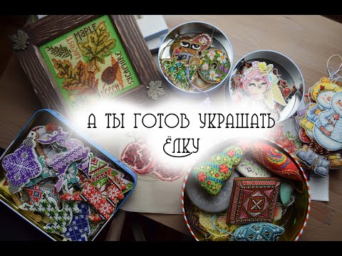 Видео: Пока как дома: 125 работ на елку и для дома!