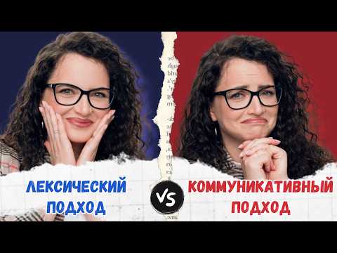 Видео: Лексический и коммуникативный подход: в чём разница?