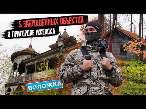 Видео: ПОКИНУТЫЕ МЕСТА УДМУРТИИ. ВОЛОЖКА. Сталк №2