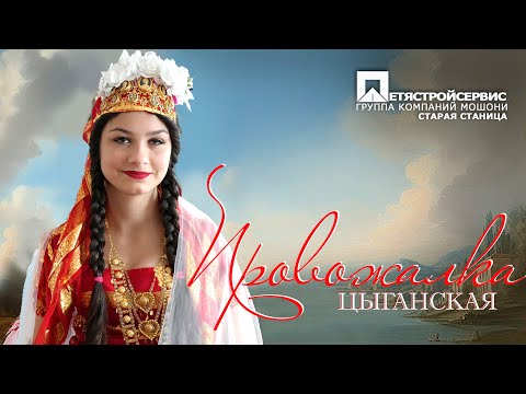 Видео: ЦЫГАНСКАЯ ПРОВОЖАЛКА АРКАДИЙ И ЛЕНА