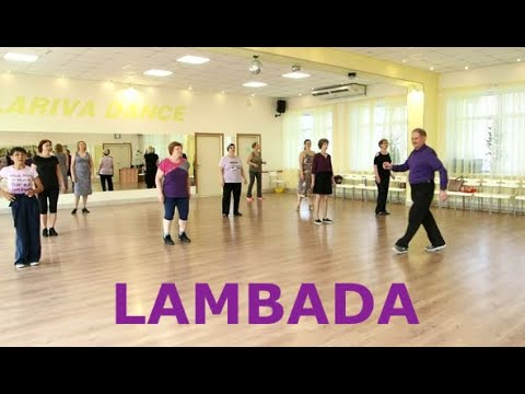 Видео: LAMBADA  ФРАГМЕНТ УРОКА  ТАНЦУЙТЕ С НАМИ!!! ОМСК  Lariva Dance  07 05 2023 г