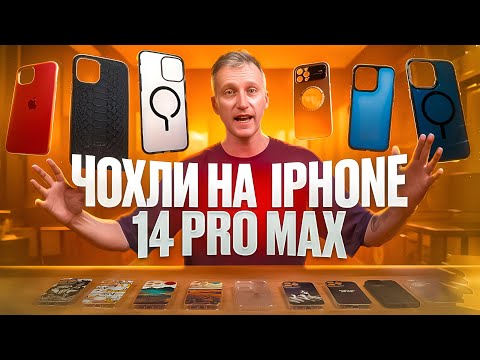 Видео: Чохли на iPhone 14 Pro max