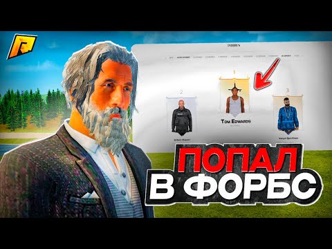 Видео: Я ПОПАЛ В СПИСОК FORBES! ИСТОРИЯ МОЕГО РАЗВИТИЯ! КАК ЗАРАБОТАЛ ДЕНЬГИ?! RADMIR RP|HASSLE ONLINE