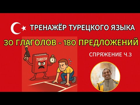 Видео: Изучи 30 турецких глаголов и 180 предложений за один урок