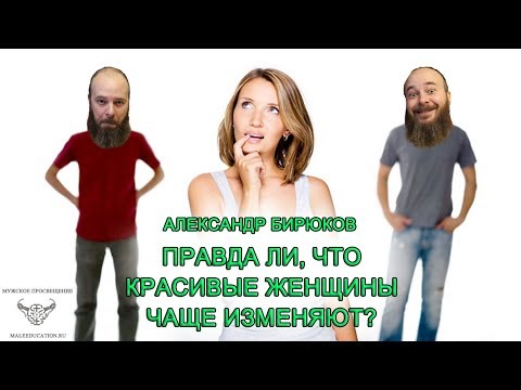 Видео: Красивые женщины чаще изменяют?