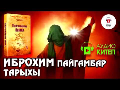 Видео: ИБРОХИМ пайгамбардын тарыхы/ПАЙГАМБАРЛАР БАЯНЫ/АУДИОКИТЕП/Дарак басма уйу