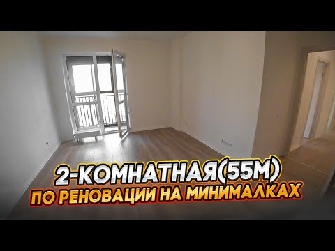 Видео: Обзор 2-Квартиры по реновации "на минималках!")