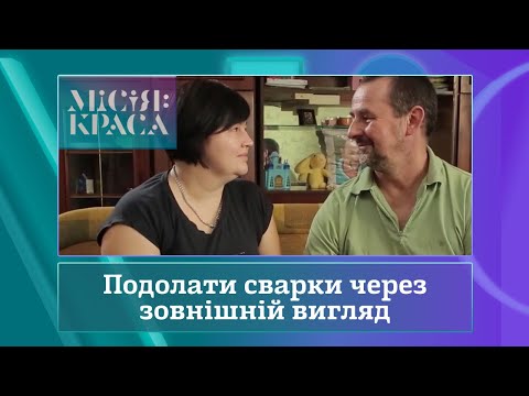 Видео: Місія: краса-4. Випуск 19. Сім'я Труби