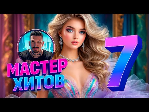 Видео: МАСТЕР ХИТОВ 2025 Альбом №7 #музыка #новинка2025 #мастерхитов