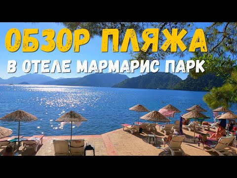 Видео: Ни песка, ни гальки: пляж отеля Мармарис Парк. Обзор и особенности. Наш отдых в Турции летом.