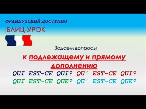 Видео: Вопросы к подлежащему и прямому дополнению Qui est-ce qui? Qu’est-ce qui ? Qui est-ce que ?