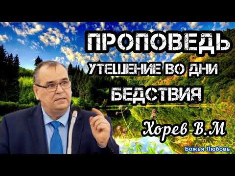 Видео: ПРОПОВЕДЬ//УТЕШЕНИЕ ВО ДНИ БЕДСТВИЯ//ХОРЕВ В.М