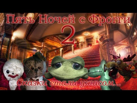 Видео: Их очень много Пять Ночей с Фрогги 2 #2