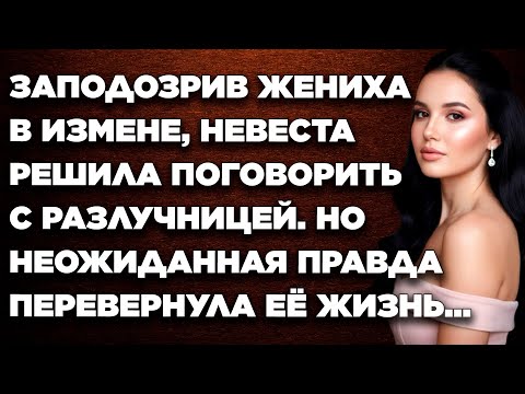 Видео: Заподозрив жениха в измене, невеста решила поговорить с разлучницей. Но неожиданная правда...