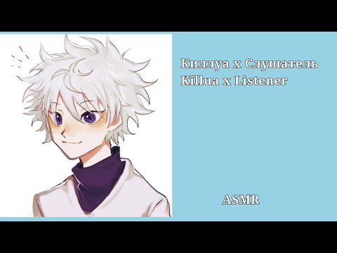 Видео: Киллуа х Слушатель/Killua x listener (комфорт во время беременности)