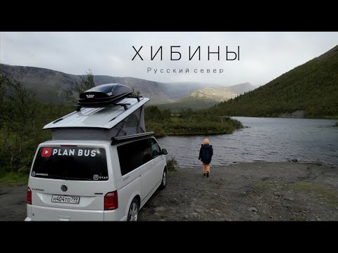 Видео: Русский Север. Кольский полуостров. ХИБИНЫ. Кировск. #VANLIFE