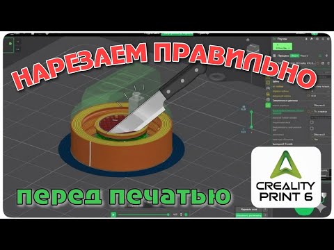 Видео: Creality Print 6.3 : Подготовка модели к печати для новичков.