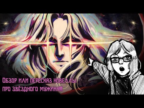 Видео: Binary Star Hero | Обзор(?) визуальной новеллы про яндере мужика.