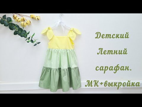 Видео: Как сшить летний сарафан . Пошив + выкройка.