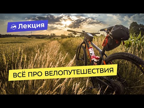 Видео: Всё про велопутешествия