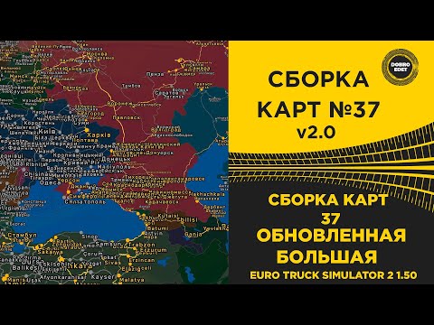 Видео: ✅ СБОРКА КАРТ №37 ОБНОВЛЕНИЕ 2.0 ETS2 1.50