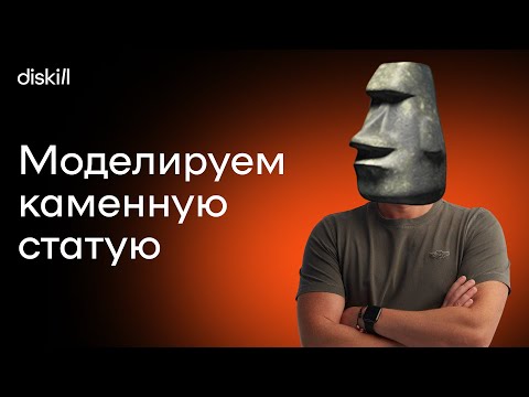 Видео: Моделируем каменную статую | Уроки по 3Ds Max для начинающих