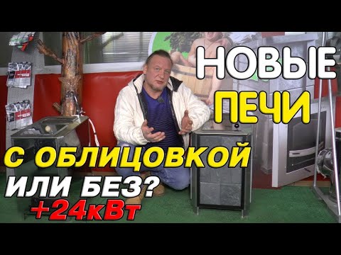 Видео: Обзор паротермальной печи ВВД ПариЖар в камне и моделей мощностью 24 кВт