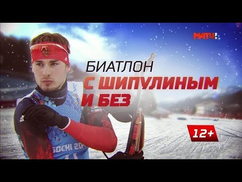 Видео: Биатлон с Шипулиным и без