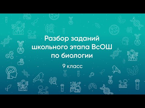 Видео: Разбор заданий школьного этапа ВсОШ 2020 года по биологии, 9 класс