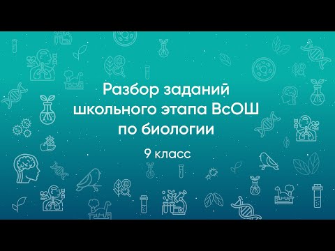 Видео: Разбор заданий школьного этапа ВсОШ 2020 года по биологии, 9 класс