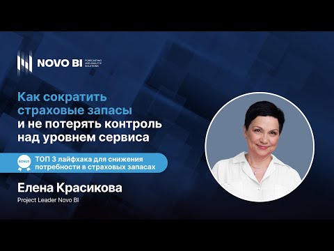 Видео: Страховые запасы: как не потерять миллионы из-за ошибок в расчетах?