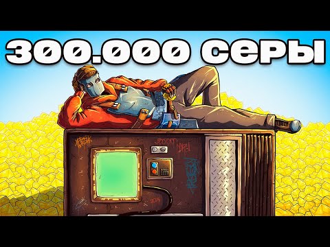 Видео: 300.000 СЕРЫ ПРИНЕСЛА НАША ТОРГОВАЯ ИМПЕРИЯ!